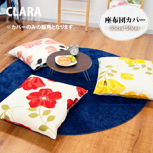 人気 北欧柄 【CLARA】 クララ座布団カバー 花柄 55×59cm 北欧 雑貨 生活雑貨 55×...:donapaula:10001718