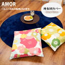 北欧柄 【AMOR】 アモール 座布団カバー 花柄 55×59cm 雑貨 ナチュラル かわいい テイスト 母の日 母の日ギフト 2013 gift