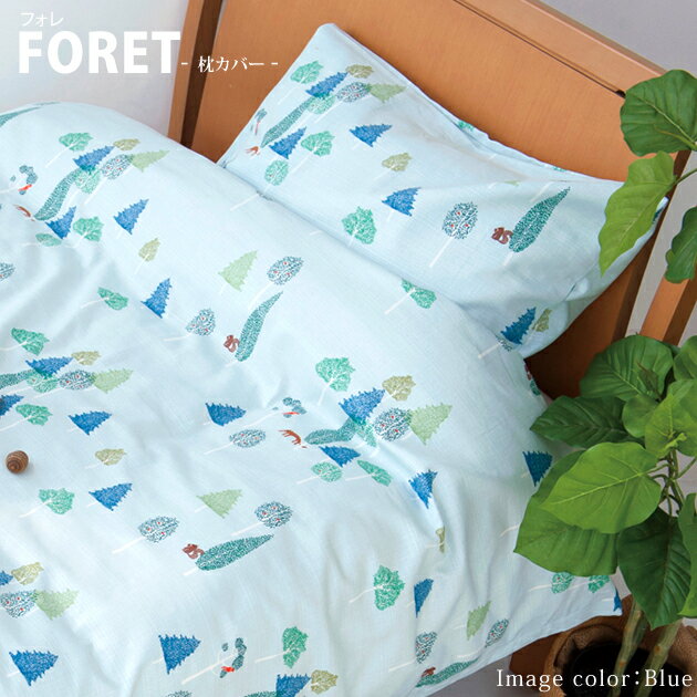 NEW 2012 新柄北欧柄　【FORET】　フォレピローケース　枕カバー 50×90 ピロケース pillow case新作 枕カバー 50×90 ピロケース pillow case 北欧 結婚祝い 新築祝い 引越し祝い 誕生日 日本製 綿 プレゼント ギフト2枚購入で送料無料