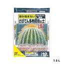 (送料無料)さぼてん多肉植物の土|12L|花ごころ|園芸用品・ガーデニング用品