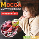 《着る毛布 MOCOA 》2タイプから選べる！モダンデコが冬を暖かくします！【送料無料】ブランケット 静電気防止 ECO 電気代 節約 マイクロファイバー　毛布 ショート