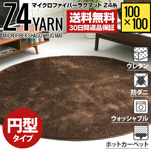 【6H限定もれなくP10倍 本日20時から】 ラグ 円形ラグ 送料無料 シャギーラグ 北欧 rug ...:dondon:10001389