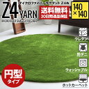 ラグ 円形 シャギーラグ rug 円形 【30日返品保証】【140×140 円形 】【送料無料】丸ラグマイクロファイバーシャギーZ4糸 ラグマット シャギーラグ 滑り止め カーペット 洗える 楕円 じゅうたん グリーン 秋冬用 6畳 3畳 大漁カーペット