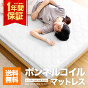 【4H限定エントリーでP10倍★本日20時から】 マットレス ボンネルコイルマットレス 送料無料 ボンネルコイル シングル セミダブル ダブル ベッドマットレス シングルマットレス セミダブルマットレス ダブルマットレス