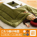 【500円オフで3990円】 こたつ布団 送料無料 こたつ掛け布団 長方形 正方形 120×80 75×75 lサイズ mサイズ 省スペース おしゃれ 北欧