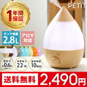 【楽天カード利用でP10倍★1000円オフで2490円】 加湿器 送料無料 アロマ 卓上 オフィス おしゃれ 超音波加湿器 アロマ加湿器 大容量 エコ 木目調 ウッド しずく型 ドロップ型 PETIT