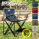 アウトドアチェア キャンプチェア 折りたたみチェア 送料無料 レジャーチェア キャンピングチェア リゾートチェア アームチェア コンパクトチェア 折りたたみ椅子 軽量 コンパクト アウトドア キャンプ レジャー バーベキュー 海