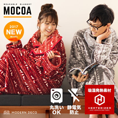 【エントリーでP10倍★本日20:00〜23:59】 着る毛布 モコア MOCOA 送料無料 毛布 マイクロファイバー 着るブランケット ルームウェア ガウン レディース メンズ 静電気防止 吸湿発熱 あったか もこもこ 暖かい あたたか おしゃれ かわいい