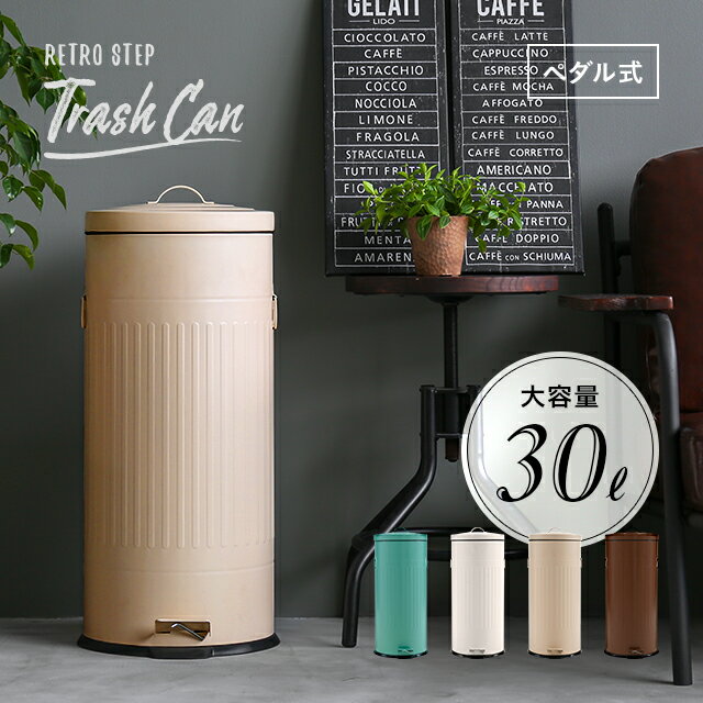 ゴミ箱 ごみ箱 30リットル 30l おしゃれ ダストボックス ペダル式 ペダル付き ふた付き スリム 縦型 ラウンド 大容量 分別 アンティーク ヴィンテージ アメリカン 北欧 ブルックリン 西海岸 カフェ風 ナチュラル かわいい