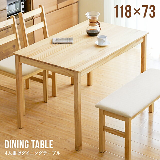 ダイニングテーブル 4人掛け 送料無料 テーブル 木製テーブル 食卓テーブル おしゃれ 北欧 カフェ風 モダン 無垢材 幅118cm 高さ73cm 4人用