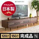 テレビ台 国産 完成品 天然木 テレビボード 送料