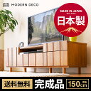 テレビ台 国産 完成品 天然木 テレビボード 送料無料 tv台 tvボード コーナー ハイタイプ ローボード 日本製 収納 150 木製 天然木 ロータイプ シンプル ナチュラル モダン 壁寄せ 壁面 背面