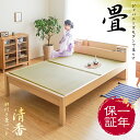 【本日20時から4H限定もれなくP10倍★16%オフで25190円】 畳ベッド たたみベッド 送料無料 シングル セミダブル ダブル ベッド ベッドフレーム ベッド下収納 脚 脚付き ヘッドボード 宮付き 畳 い草 清香