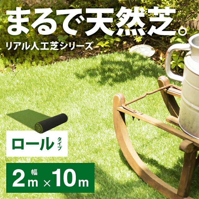 人工芝 ロール 2m×10m リアル 送料無料 リ