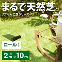 人工芝 ロール 2m×10m リアル 送料無料 リ