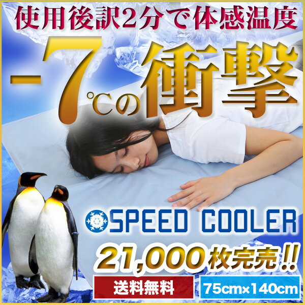 【送料無料】楽天最安値に挑戦中！【冷却ジェルマットSPEED COOLER 75×140】ひんやりシート・クールパッド・ひんやりパッド・クールジェルパッド・冷却マット 塩 クールマット 冷感 敷きパッ