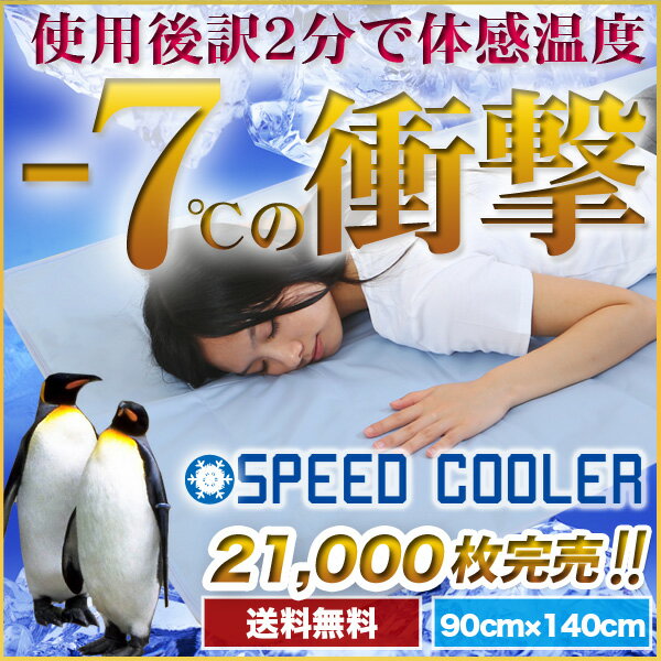 【送料無料】楽天最安値に挑戦中！【冷却ジェルマットSPEED COOLER 90×140】ひんやりシート・クールパッド・ひんやりパッド・クールジェルパッド・冷却マット 塩 クールマット 冷感 敷きパッ