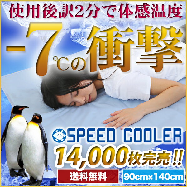 【送料無料】楽天最安値に挑戦中！【冷却ジェルマットSPEED COOLER 90×140】ひんやりシート・クールパッド・ひんやりパッド・クールジェルパッド・冷却マット アウトラスト以上　塩 クール