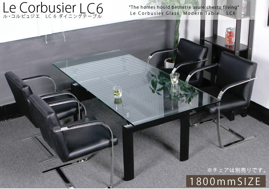 LC6-1800 コルビジェ　ガラス強化テーブル品質に自信あります。不朽の名作【コルビジェ】LC6 テーブル