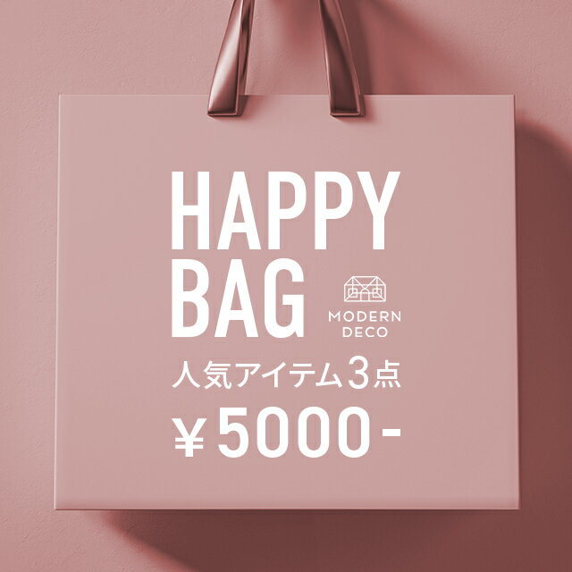 5000円福袋 選べる福袋 2022 家電 加湿器 美容家電 インテリア モダンデコ ハッピー ハッピーバッグ ハッピー福袋 特性福袋 中身が見える 電化製品 中身の見える 福袋 モダンデコ5A 福袋 モダンデコ5B