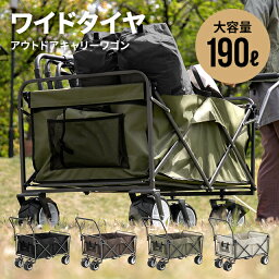 【3ヶ月保証】 アウトドアワゴン キャリーカート 耐荷重150kg 大容量190L <strong>キャリーワゴン</strong> 折りたたみ アウトドア アウトドアキャリー コンパクト ワゴン カート 台車 軽量 折り畳み キャンプ バーベキュー ソロキャンプ