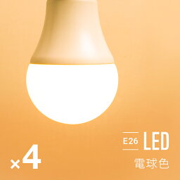 電球 4個セット led led電球 e26 60w 電球色 全配光 広配光 口金e26 e26口金 led照明 ledライト 一般電球 照明 ライト おしゃれ 高輝度 明るい 810lm 省エネ 節電 節約 エコ eco 長寿命