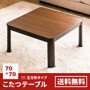 こたつテーブル 正方形 70cm 送料無料 センターテーブル...