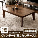 ヴィンテージ風 こたつテーブル 長方形 120×80cm おしゃれ 送料無料 センターテーブル ローテーブル リビングテーブル コーヒーテーブル コタツテーブル 家具調こたつ リビングこたつ 一人用 一人暮らし