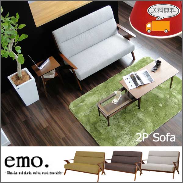 emo (エモ) 2P ソファ (BE,BR,GR)ミッドセンチュリー調のレトロ！大人気エモシリーズ。肘付 木脚 sofa ソファ ソファチェア　二人掛けソファ　インテリア　家具 レトロ 2人用 ソファチェア カフェ 送料無料