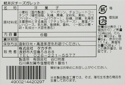 軽井沢チーズちょこっと贅沢チョコinガレット