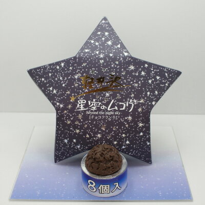軽井沢星空のムコウ チョコレート菓子