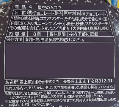 軽井沢星空のムコウ チョコレート菓子