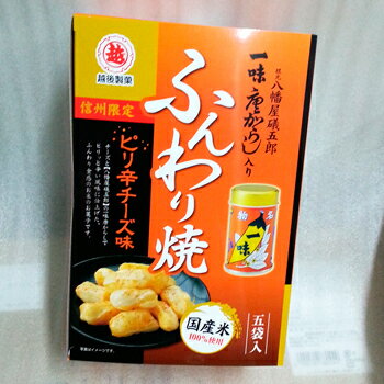 根元八幡屋礒五郎一味唐からし入りふんわり焼きピリ辛チーズ味 【信州長野のお土産】【土産】【…...:donguri-n:10001337