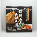 信州みそ六菜漬(信州長野のお土産 土産 おみやげ お取り寄せ グルメ 長野県お土産 お漬物 漬け物 みそ漬け 味噌漬け 通販)