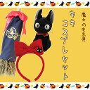 【ジブリグッズ】魔女の宅急便 キキ コスプレセット【スタジオジブリ】【ジブリ グッズ】【halloween】【パーティー】【ほうき】