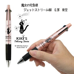 メール便OK ジブリ グッズ 魔女の宅急便 ジェットストリーム4&1 0.38mm 夜空 スタジオジブリ ギフト じじ キャラクター かわいい おしゃれ