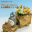 【ジブリプランターカバー】となりのトトロ お花機関車ととろ号 プランターカバー 【スタジオジブリ】【ジブリ グッズ】【ととろ】