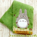 【ジブリグッズ】となりのトトロ フェイスタオル は