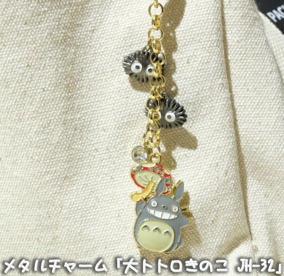 【ジブリグッズ】となりのトトロ メタルチャーム 大トトロ きのこ JH-32【スタジオジブリ】【ギフト】【ととろ】