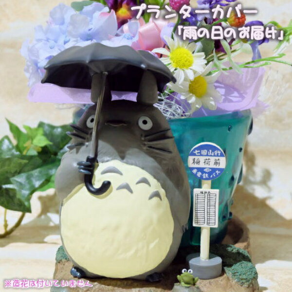 ジブリプランターカバー】となりのトトロ プランターカバー 雨の ジブリプランターカバー】となりのトトロ プランターカバー 雨の