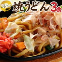 送料無料 讃岐の焼きうどん3食 ポイント消化 食品 お試し ...