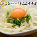 送料無料 讃岐生うどん&生そば 選べる 麺のみ8食or希釈つ...