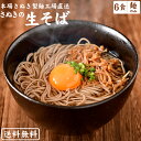 【送料無料】生そば セット 本格なまそば 麺のみ 6食 / 生そば 蕎麦 日本そば なまそ