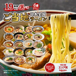 【1,000円さらにポイント20倍】送料無料 3種のアソートから選べる ご当地生<strong>ラーメン</strong>6食セット <strong>ラーメン</strong> らーめん 食品 生麺 北海道<strong>ラーメン</strong> 九州<strong>ラーメン</strong> アジアン拉麺 <strong>ポイント消化</strong> 送料無 お試し ポイント消費 麺屋どんまい