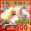 【送料無料】年越しそば 2種類から選べる本格なまそば (6食セット 希釈つゆ付 or 麺の