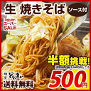 【送料無料】生焼きそば ( ソース付 ) 5食 送料無料 福袋 / 焼きそば ヤキソバ 生やき