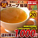 ポイント20倍 スープ 7種類から選べる50食 メール便 送料無料 / わかめ オニオン 中華スープ カレー 香草( パクチー )チキンスープ セット 【メール便専用】 ハロウィンフェア