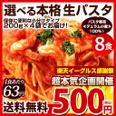 生パスタ 選べる生パスタ8食 送料無料 福袋 [ パスタ 生...