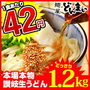 【送料無料】本場讃岐うどん製麺工場直送!1食あたり42円 讃...