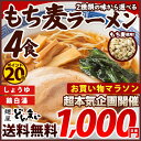 【送料無料】中華そば もち麦 ラーメン 2種の粉末スープから選べる4食 ! 1食あたり250円 送